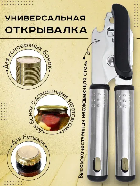 SIRAMELK Открывашка для консервов, банок, бутылок