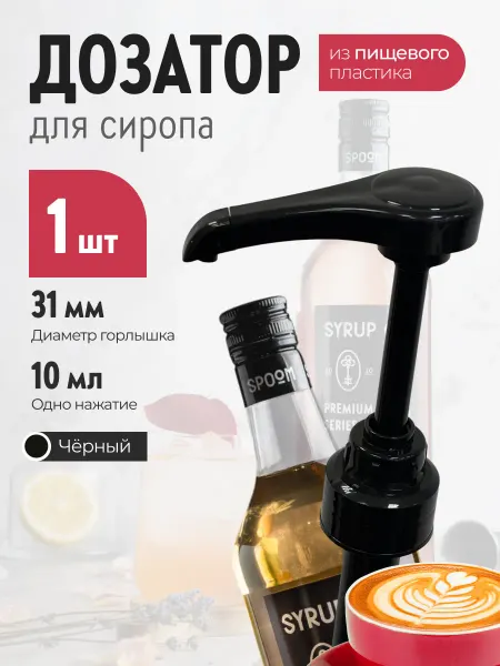 Spoom Помпа - дозатор черная для бутылки с сиропом 1 л, 10 мл