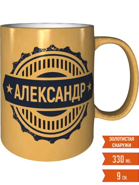 Легко МП Кружка именная Александр - золотистого цвета