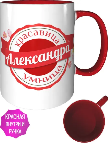 Легко МП Кружка именная Александра - красная внутри и ручка
