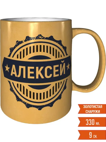 Легко МП Кружка с именем Алексей - золотистого цвета