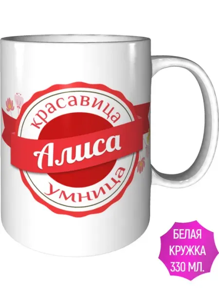 Легко МП Кружка с именем Алиса - стандартная