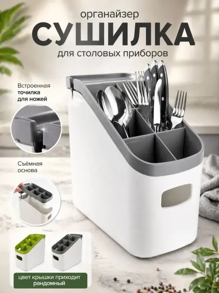 Амиоре Сушилка для столовых приборов настольная с точилкой