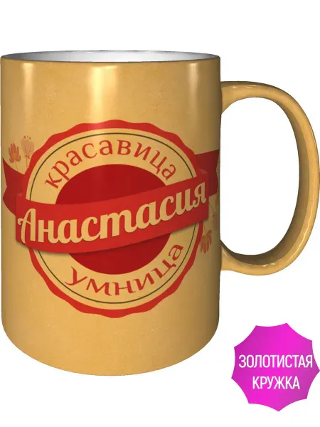 Легко МП Кружка именная Анастасия - цвет золотистый