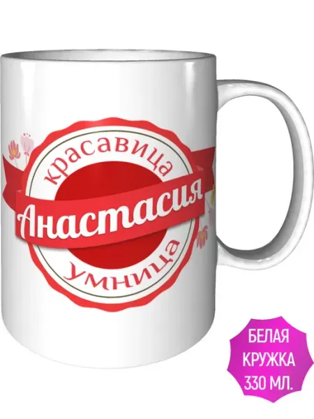 Легко МП Кружка именная Анастасия - стандартная