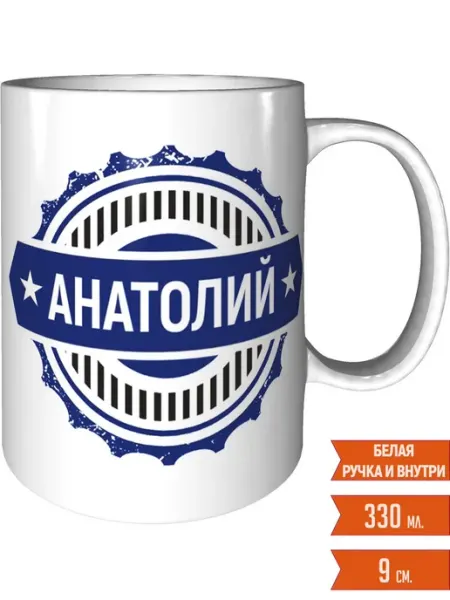 Легко МП Кружка именная Анатолий - стандартная