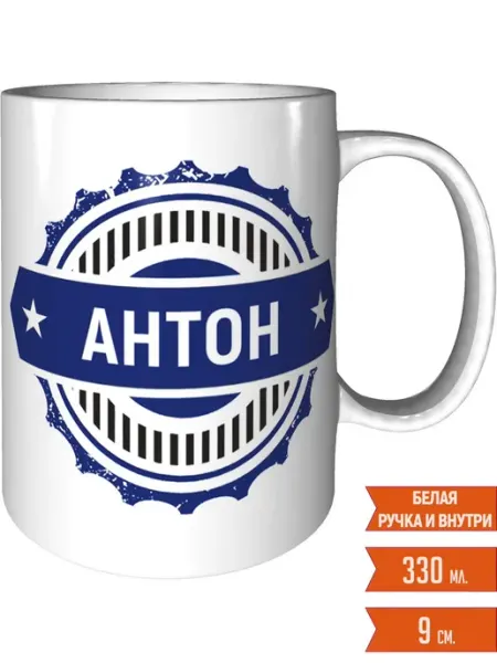 Легко МП Кружка именная Антон - стандартная