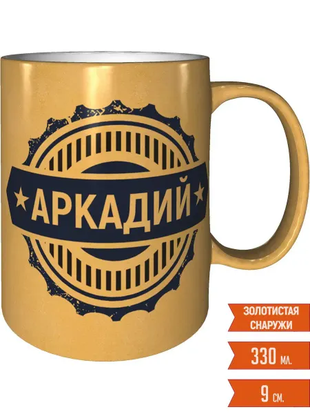 Легко МП Кружка именная Аркадий - золотистого цвета
