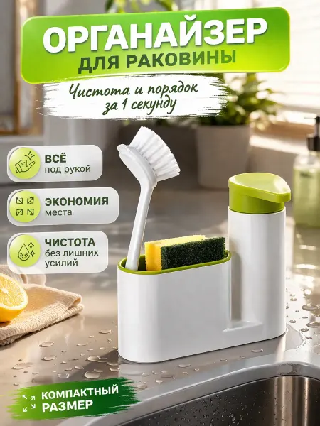 Бакуся3 Органайзер для губки на кухню для раковины