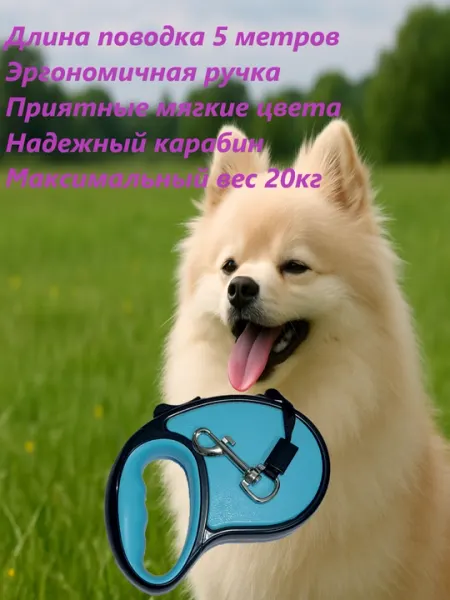 Поводок - рулетка, длина: 5 м, нагрузка: до 20 кг