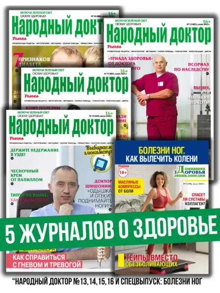 Народный доктор набор из 5 журналов о здоровье "Народный доктор"