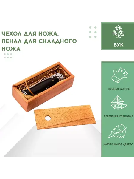 Фабрика Деревянных Изделий Чехол для ножа. Пенал для складного ножа из бука
