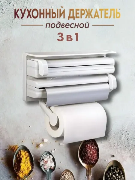 Органайзер кухонный для бумажных полотенец фольги и пленки