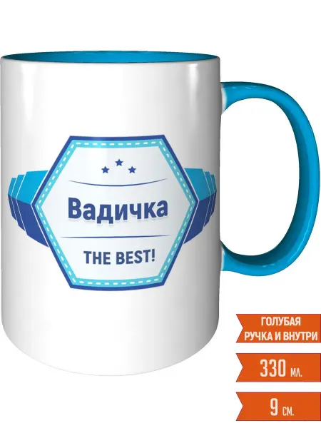 Легко МП Кружка именная Вадичка - с голубой ручкой и голубая внутри