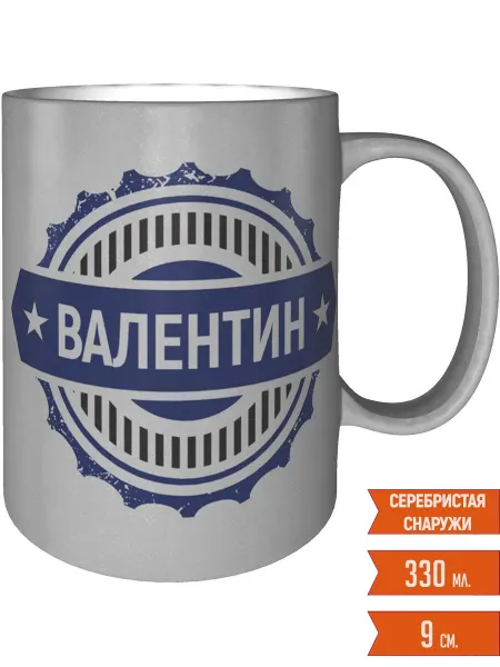 Легко МП Кружка с именем Валентин - серебристого цвета