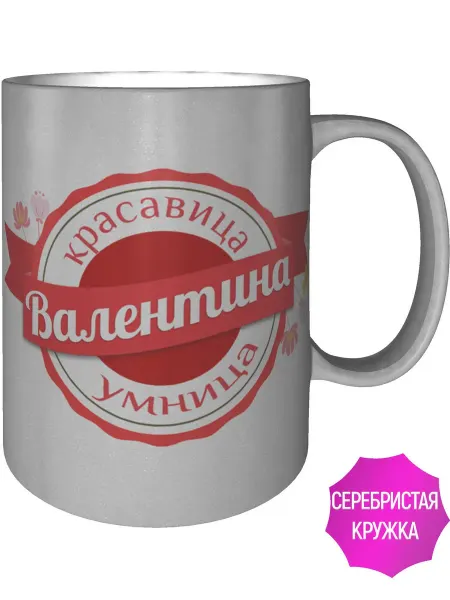 Легко МП Кружка именная Валентина - цвет серебристый