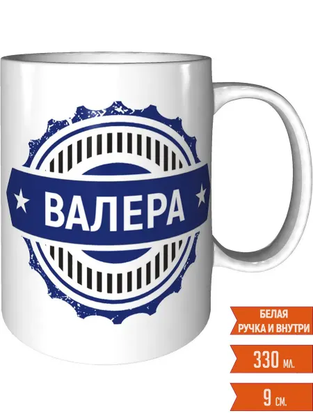 Легко МП Кружка именная Валера - стандартная