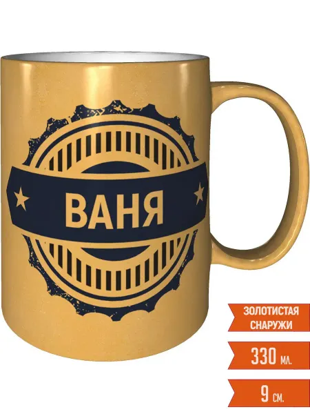 Легко МП Кружка именная Ваня - золотистого цвета