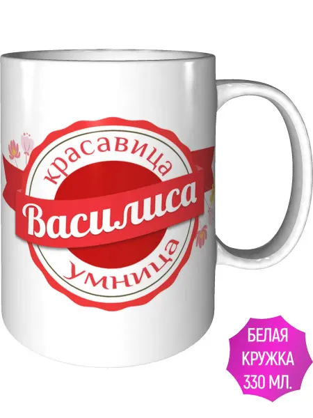 Легко МП Кружка именная Василиса - стандартная