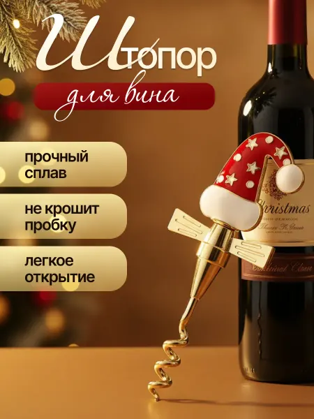 Штопор для вина механический подарочный