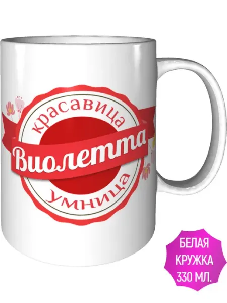 Легко МП Кружка именная Виолетта - стандартная