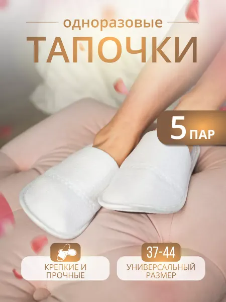 Тапкоф Тапочки домашние белые 5 пар
