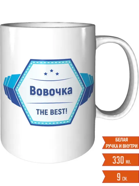 Легко МП Кружка именная Вовочка - стандартная