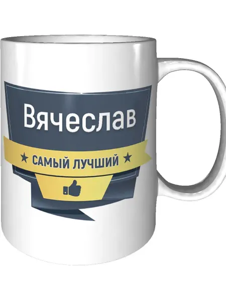 Легко МП Кружка с именем Вячеслав керамическая 330 мл