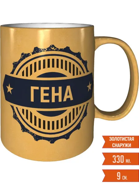 Легко МП Кружка именная Гена - цвет золотистый
