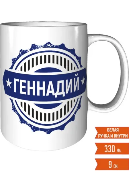 Легко МП Кружка именная Геннадий - стандартная