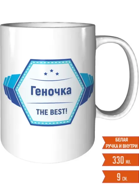 Легко МП Кружка именная Геночка - стандартная