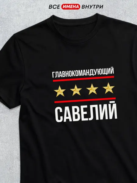 Футболкин имена Футболка Главнокомандующий Савелий