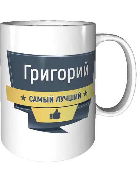 Легко МП Кружка с именем Григорий керамическая 330 мл