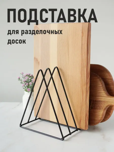 Кухонный органайзер подставка для досок разделочных
