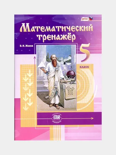 Математический тренажер 5 класс - В.И. Жохов