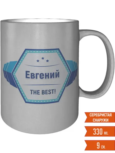Легко МП Кружка именная Евгений - серебристого цвета