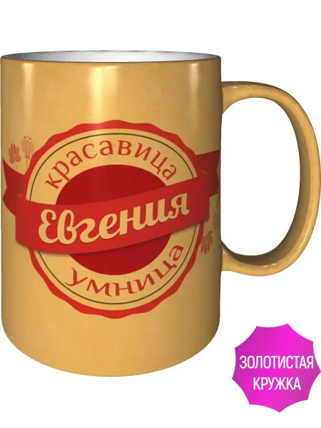 Легко МП Кружка именная Евгения - золотистого цвета