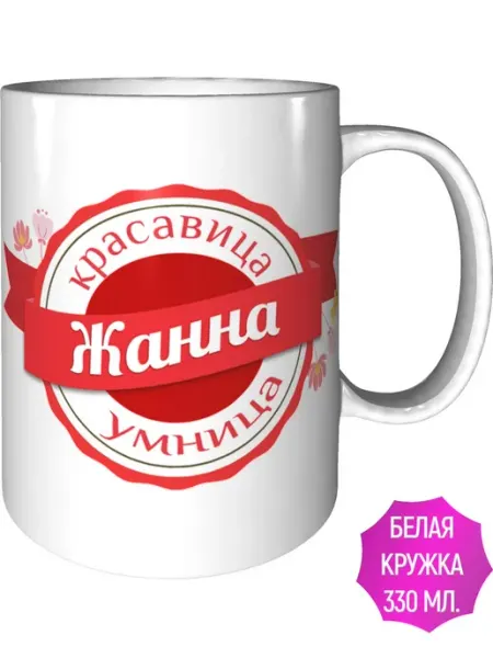 Легко МП Кружка с именем Жанна - стандартная
