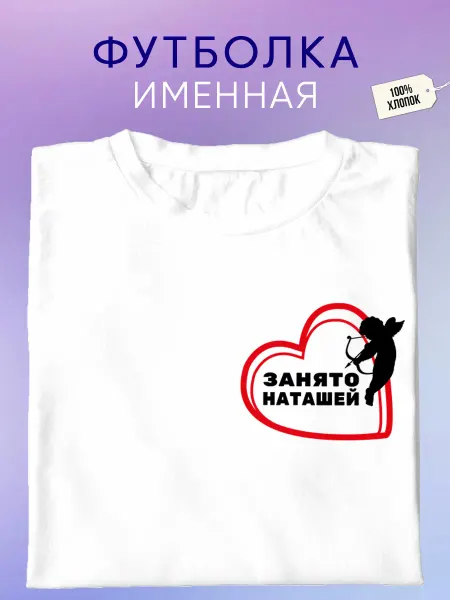Футболкин имена Именная футболка занято Наташей