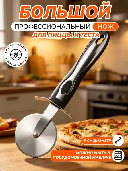 Нож для пиццы из нержавейки с защитой для кухни