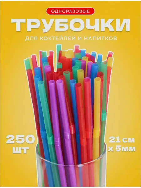 Пей пью Трубочки для коктейлей и напитков цветные с изгибом