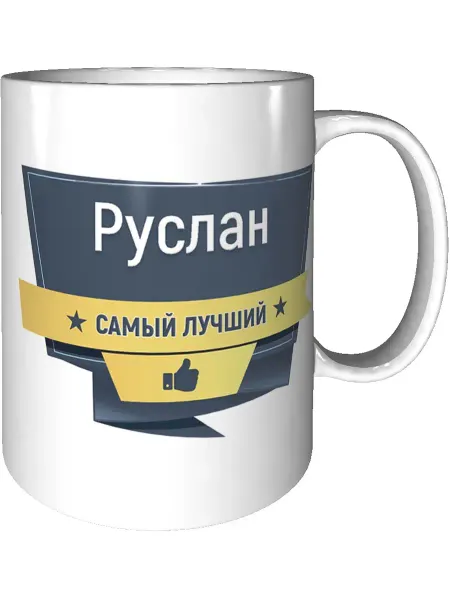 Легко МП Кружка с именем Руслан керамическая 330 мл