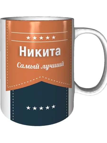 Легко МП Кружка с именем Никита