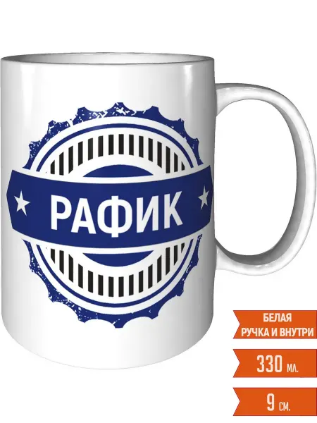 Легко МП Кружка с именем Рафик - стандартная