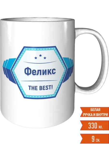 Легко МП Кружка с именем Феликс - стандартная