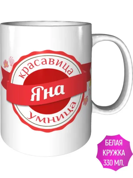 Легко МП Кружка с именем Яна - стандартная
