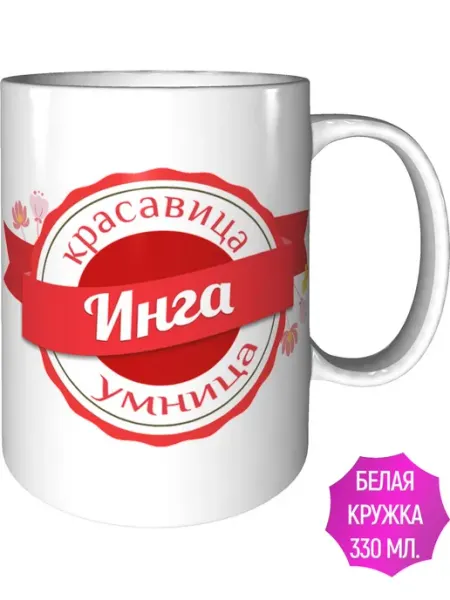 Легко МП Кружка именная Инга - стандартная