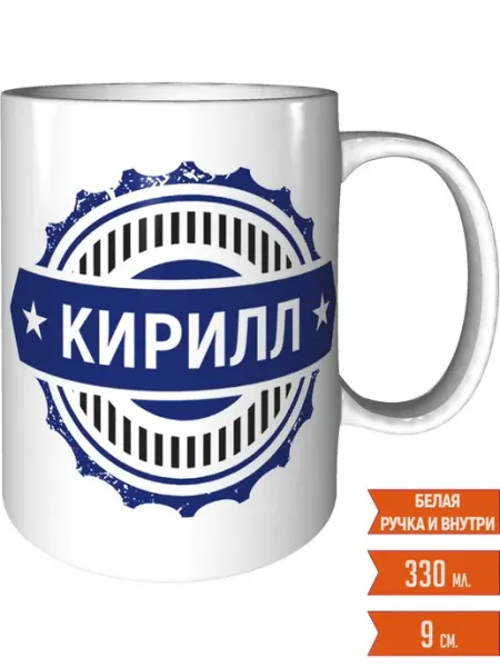 Легко МП Кружка именная Кирилл - стандартная