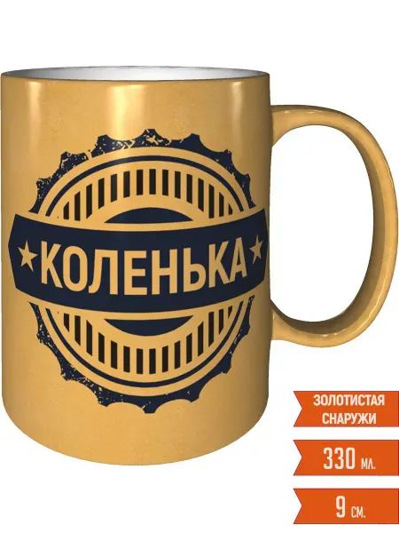 Легко МП Кружка именная Коленька - цвет золотистый