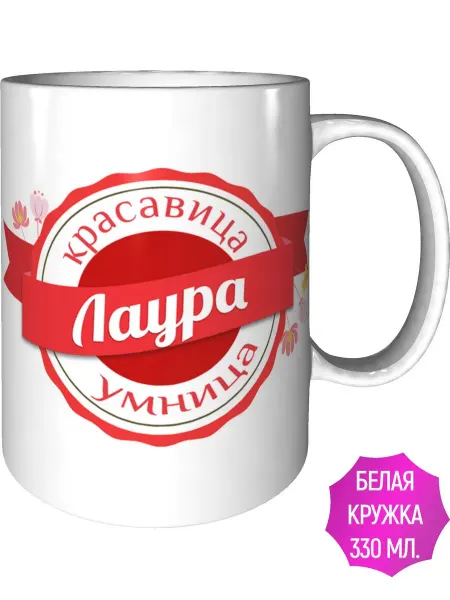 Легко МП Кружка именная Лаура - стандартная